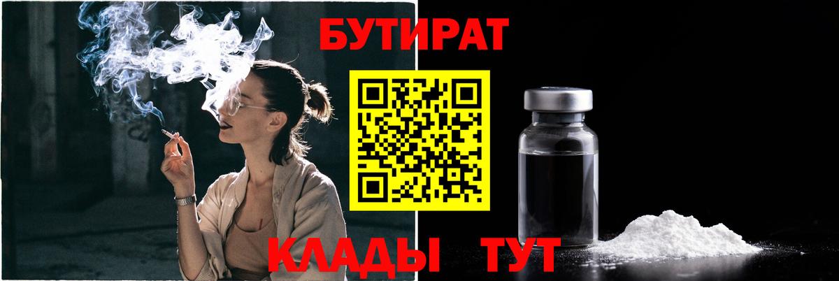 БУТИРАТ бутандиол  Вход с VPN  БУТИРАТ  Кудрово 